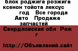 блок роджига розжига ксенон тойота лексус 2011-2017 год - Все города Авто » Продажа запчастей   . Свердловская обл.,Реж г.